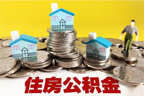 分宜辞职以后多久能领取公积金（辞职后多久能拿到住房公积金?）