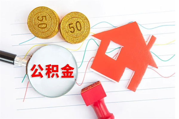 分宜公积金离职未满6个月怎么提（公积金未满6个月提取有影响吗）