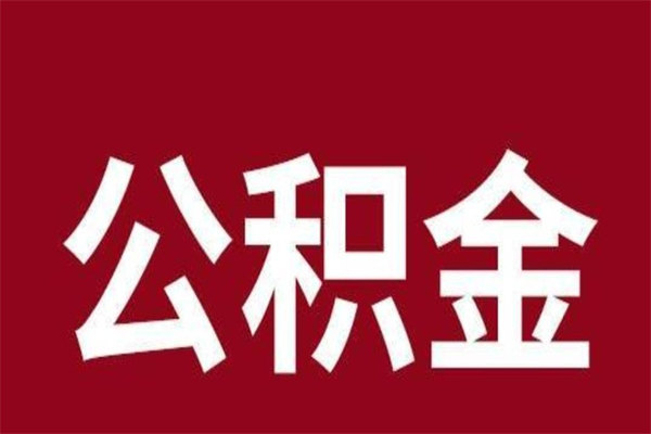 分宜公积金全部取（住房公积金全部取出）