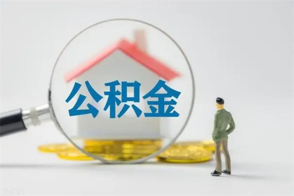 分宜离开取出公积金（住房公积金离职取出）