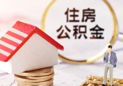 分宜辞职后可以领取住房公积金吗（辞职了可以领取住房公积金吗）