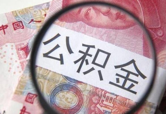 分宜房子全款能取公积金吗（买房子全款能取公积金吗）