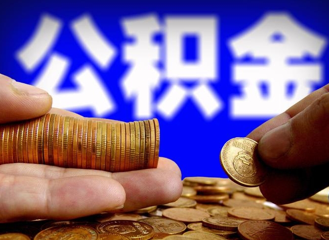 分宜从一家公司离职公积金要取出来吗（从一个单位离职公积金里的钱可以取出来吗）